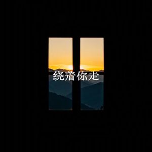 绕着你走