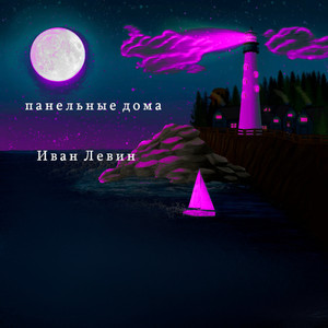 Панельные дома