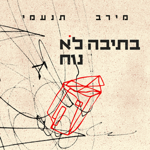 השד נרגע