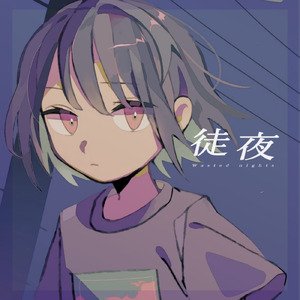 徒夜 (feat. 梓川)