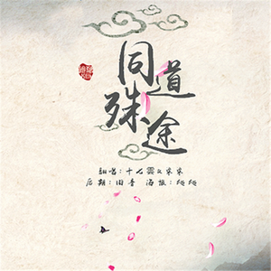 同道殊途（翻自 男女神十三人）