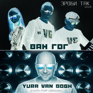 Зроби так (Synth Pop Version 2026)