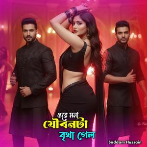 ওরে মনা যৌবনটা বৃথা গেল