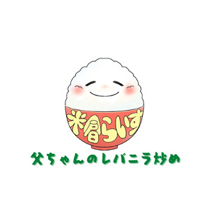 父ちゃんのレバニラ炒め