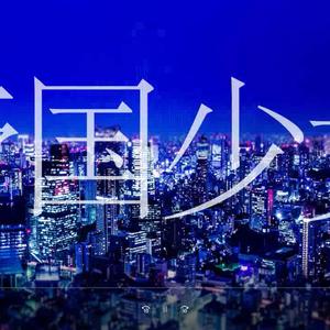 帝国少女（翻自 初音ミク）