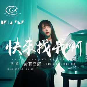 快来找我 a