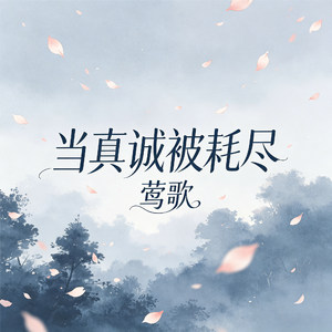 当真诚被耗尽