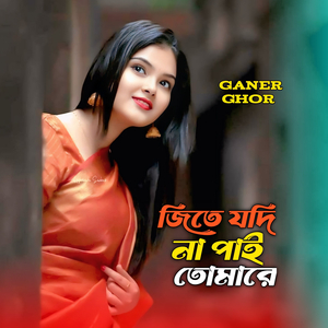 জিতে যদি না পাই তোমারে