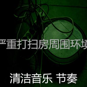 精彩待在家里环境