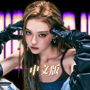 BURNING UP (中文版)