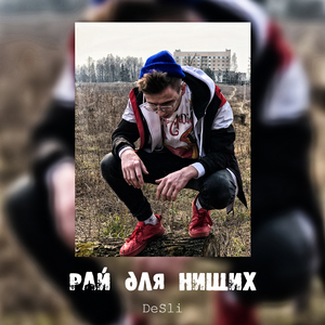 Рай для нищих