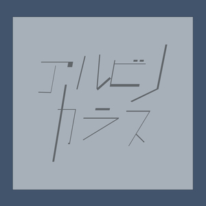 アルビノカラス