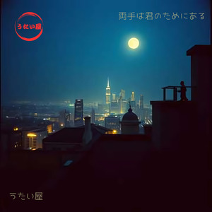 両手は君のためにある