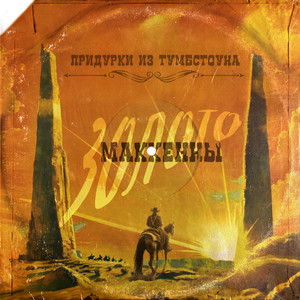 Живым или мёртвым