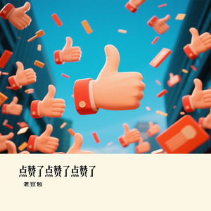 点赞了点赞了点赞了