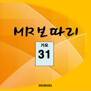 정말로(MR)