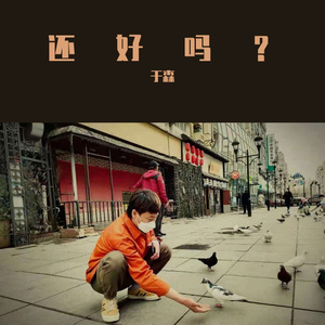 还好吗？
