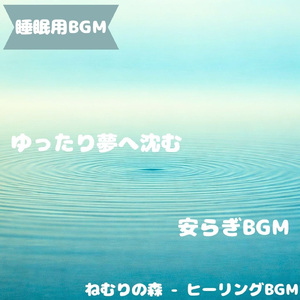 「睡眠用BGM」森の息吹が包む静かな夜