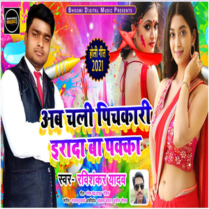 Ab Chala Pichkari Irada Ba Pakka (Bhojpuri Holi)