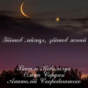 Зійшов місяць, зійшов ясний