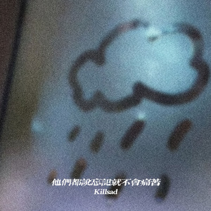 他们都说忘记就不会痛苦