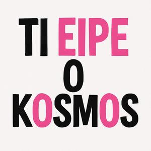 Τι είπε ο κόσμος