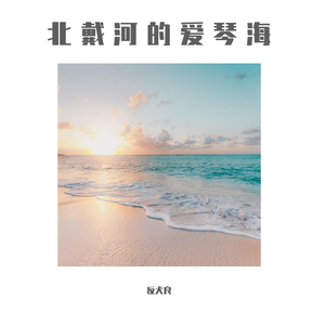 北戴河的爱琴海