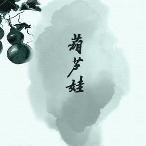 葫芦娃(古风版)