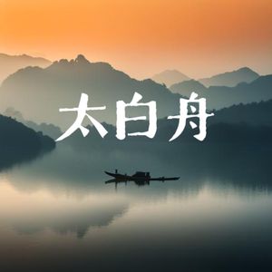 太白舟（prod by morrow）