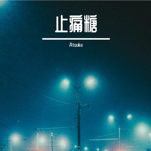 止痛糖（《止痛糖》同名粤语版）