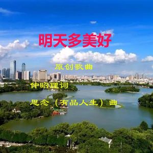 明天多美好(原唱版) 伴奏版