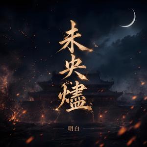 未央燼
