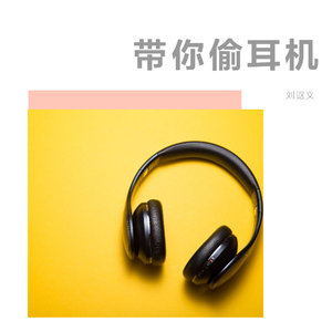 带你偷耳机