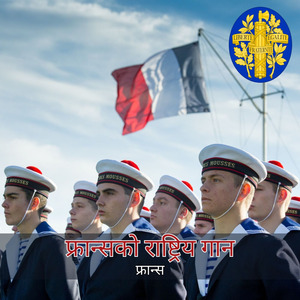 फ्रान्सको राष्ट्रिय गान