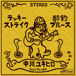 ラッキーストライク (feat. ダニー坊や)