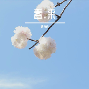 打起手鼓唱起歌