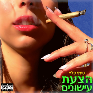 הצעת עישונים