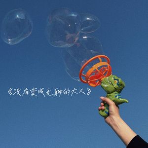 不怕