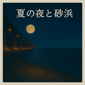 夏の夜と砂浜