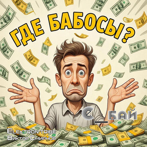 Где бабосы? (Radio Edit)