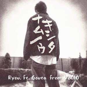 ナキムシノウタ (feat. 豪太)