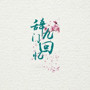 辞九门回忆,.戏腔双声道