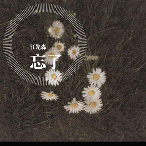 忘了（原创demo)