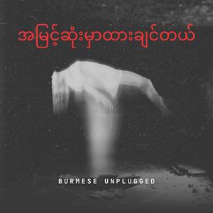 သီချင်းလေးကြားရင်