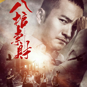 13天台追逐_电影《八棺索财》音乐原声带