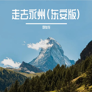 走，去永州(东安版)