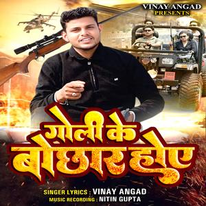 Goli Ke Bauchhar Hoe