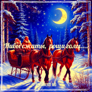 Нивы сжаты, рощи голы....