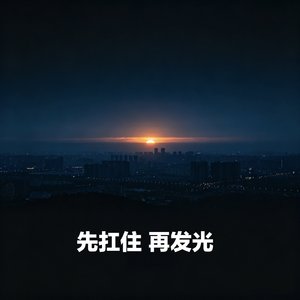 先扛住 再发光.wav