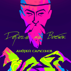 Бескрайняя дорога